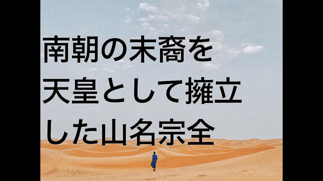 南朝の末裔を天皇として擁立した山名宗全
