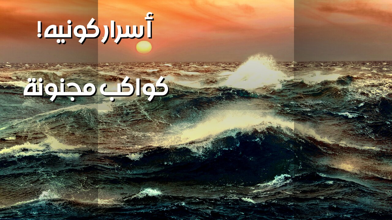 كواكب مجنونة! أسرار كونية تتحدى العلم