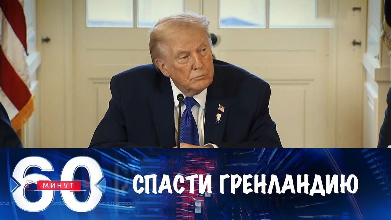60 минут. Трамп хочет спасти Гренландию от России и Китая
