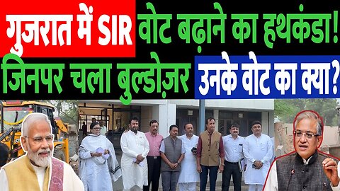 गुजरात में SIR वोट बढ़ाने का हथकंडा! जिनपर चला बुलडोज़र उनके वोट का क्या? Gyasuddin Shaikh | Imran K