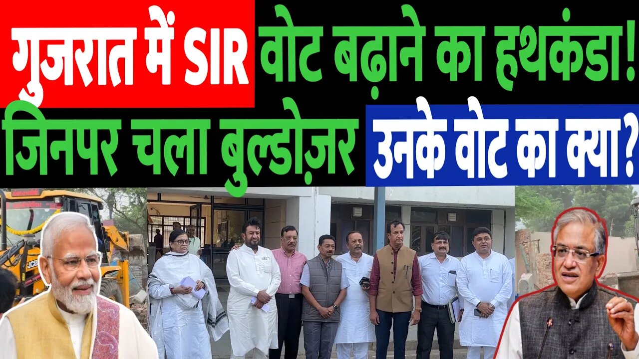 गुजरात में SIR वोट बढ़ाने का हथकंडा! जिनपर चला बुलडोज़र उनके वोट का क्या? Gyasuddin Shaikh | Imran K