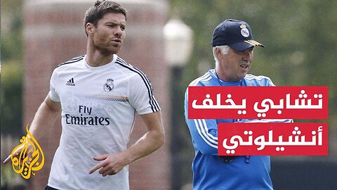 خلفا لأنشيلوتي__ تشابي مدربا جديدا لريال مدريد الإسباني