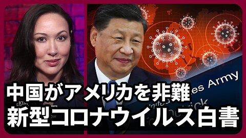 中国がアメリカを非難 新型コロナウイルス白書 2025/05/02