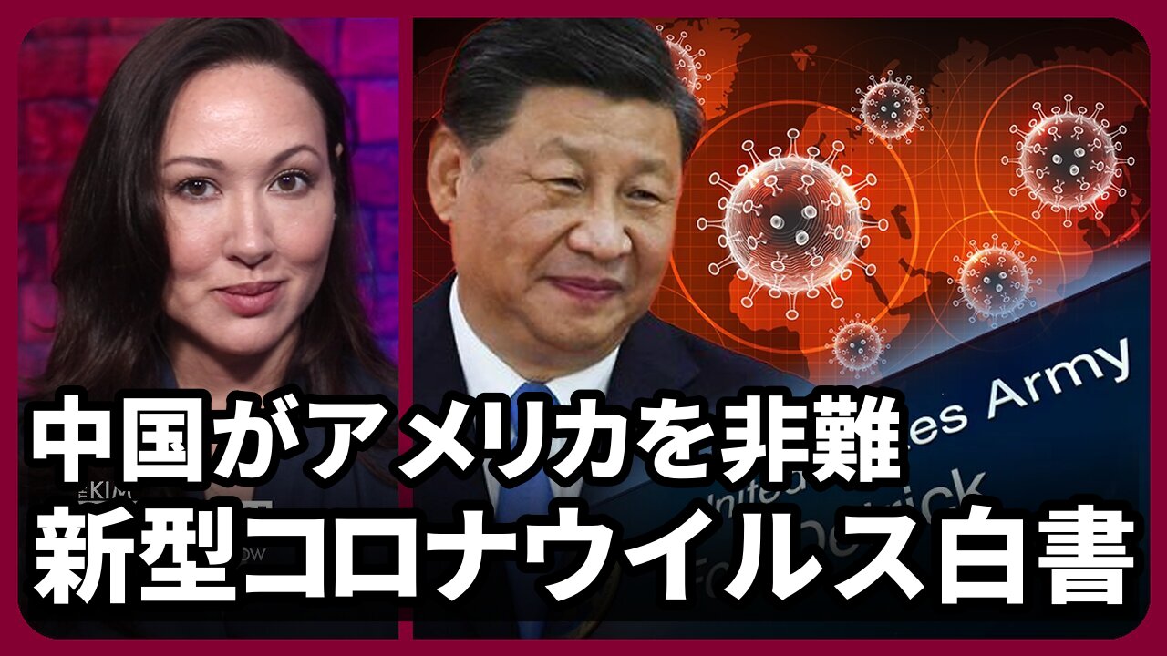 中国がアメリカを非難 新型コロナウイルス白書 2025/05/02