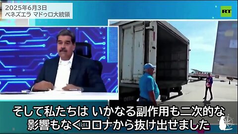 ベネズエラのマドゥロ大統領「もし、私たちが西洋のコロナワクチンを購入していたら」 Venezuela's President Maduro COVID Vax 2025/06/03