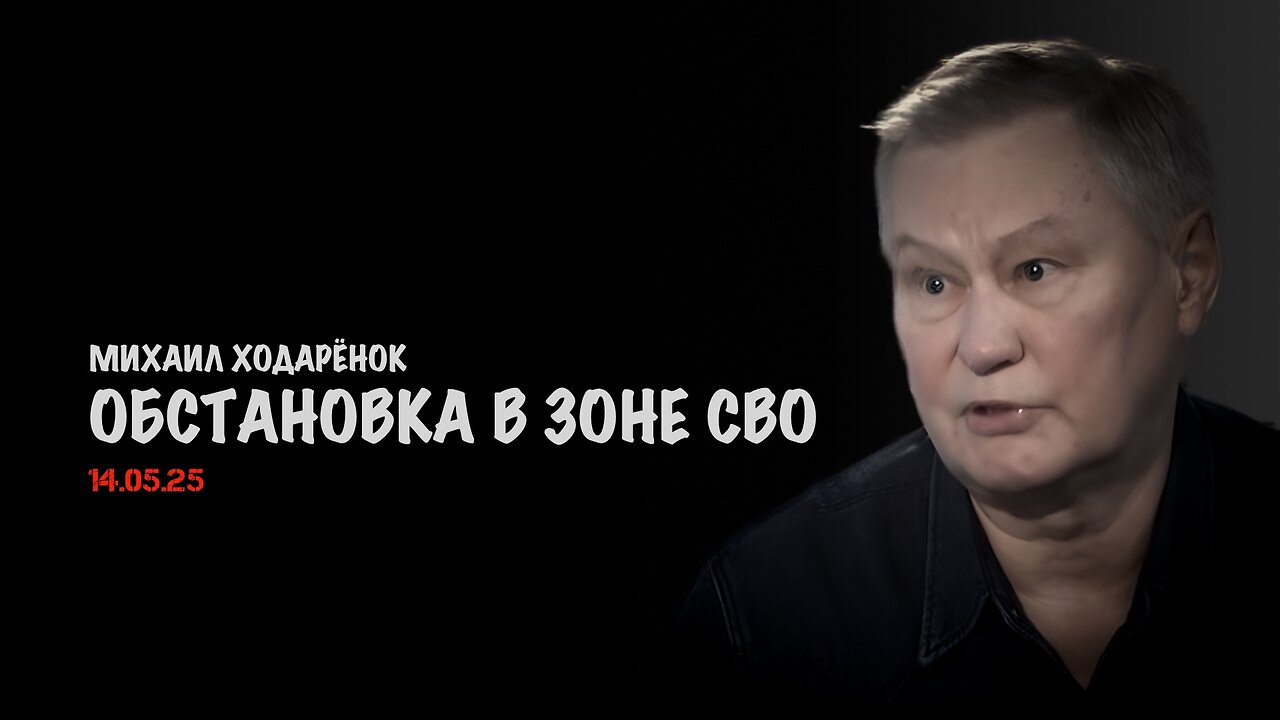 Обстановка в зоне СВО | Михаил Ходарёнок