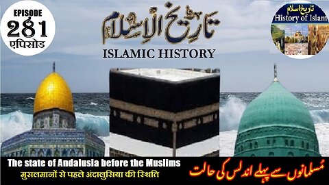 Islamic History Episode 281 The state of Andalusia before the Muslims مسلمانوں سے پہلے اندلس کی حالت