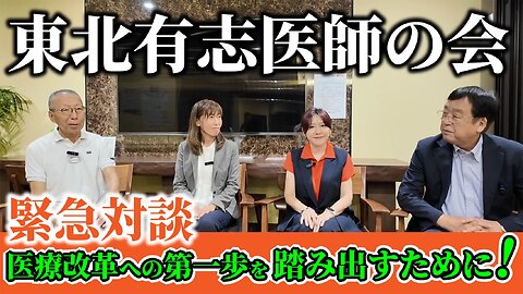 緊急対談！医療改革への第一歩を踏み出すために！