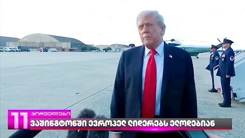 ტვ-პირველი. დონალდ ტრამპი მზად არის რუსეთის წინააღმდეგ სანქციები გაამკაცროს. 08. 09. 2025