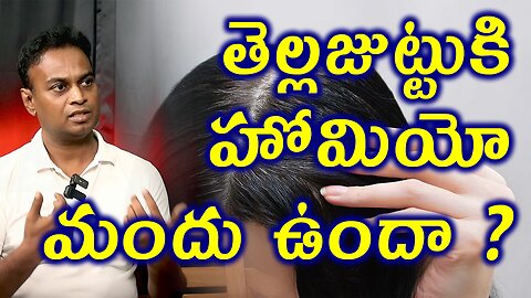 తెల్లజుట్టుకి హోమియో మందు ఉందా? Homeopathy Medicine For White Hair Treatment Solution Cure Clinic