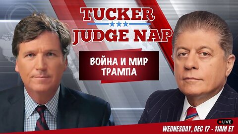 Tucker Carlson : Война и мир Трампа