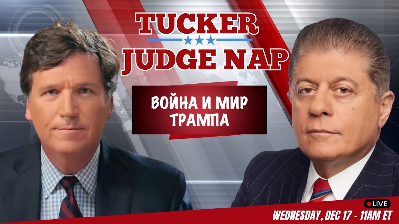 Tucker Carlson : Война и мир Трампа