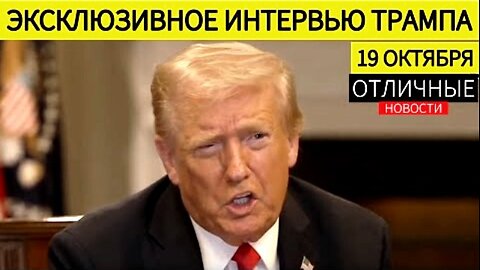 Fox News. დონალდ ტრამპი: უკრაინა; ჰამასი; აბრაამის შეთანხმება; ჩინეთი. 19. 10. 2025