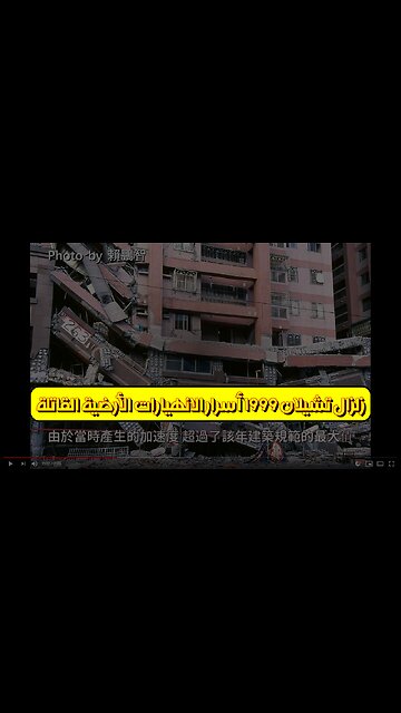 زلزال تشيلان 1999: أسرار الانهيارات الأرضية القاتلة #زلازل #تايوان #كوارث