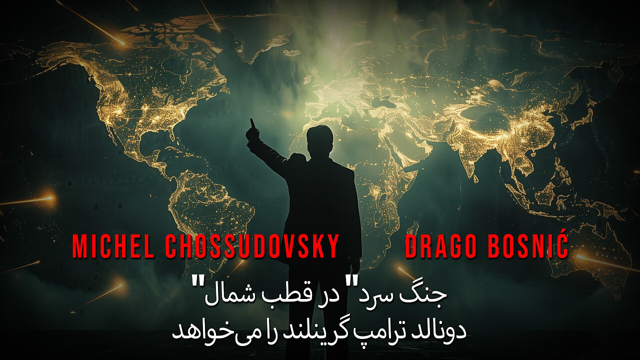 "جنگ سرد" در قطب شمال دونالد ترامپ گرینلند را می‌خواهد -MICHEL CHOSSUDOVSKY & DRAGO BOSNIĆ