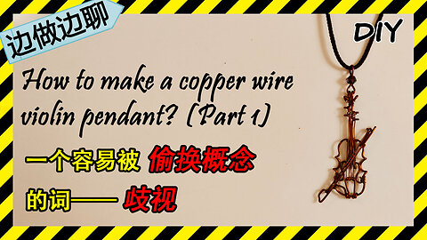 第48期 小提琴 Issue 47 violin pendant tutorial DIY handmade 歧视 偷换概念