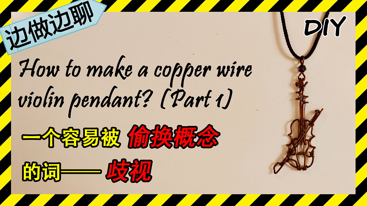 第48期 小提琴 Issue 48 violin pendant tutorial DIY handmade 歧视 偷换概念