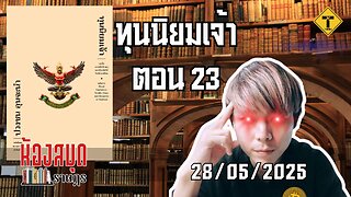 ห้องสมุดราษฎร 28/05/2025 ทุนนิยมเจ้า ตอน 23