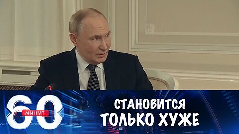 60 минут. Условия заключения мира для Киева