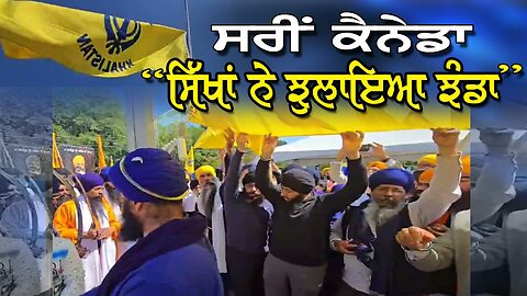 LIVE : 16-06-25 | ਸਰੀ ਕਨੇਡਾ “ਸਿੱਖਾਂ ਨੇ ਝੁਲਾਇਆ ਝੰਡਾ” | RANJIT NAGARA with BIKRAMJIT SINGH (NEW YORK)