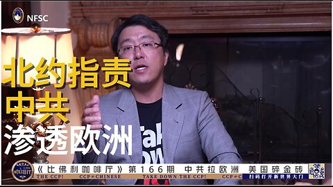 北约指责 中共 渗透欧洲