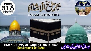 Islamic History Episode 318 Rebellions of Christian kingsराजाओं के विद्रोहعیسائی بادشاہوں کی بغاوتیں