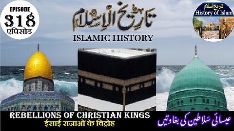 Islamic History Episode 318 Rebellions of Christian kingsराजाओं के विद्रोहعیسائی بادشاہوں کی بغاوتیں
