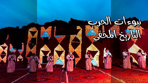 نبوءات الحرب: هل صنعت الإمبراطوريات التاريخ؟ ️