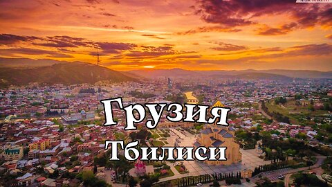 Грузия Тбилиси / Georgia Tbilisi 4k ultra hd