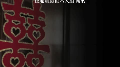囍