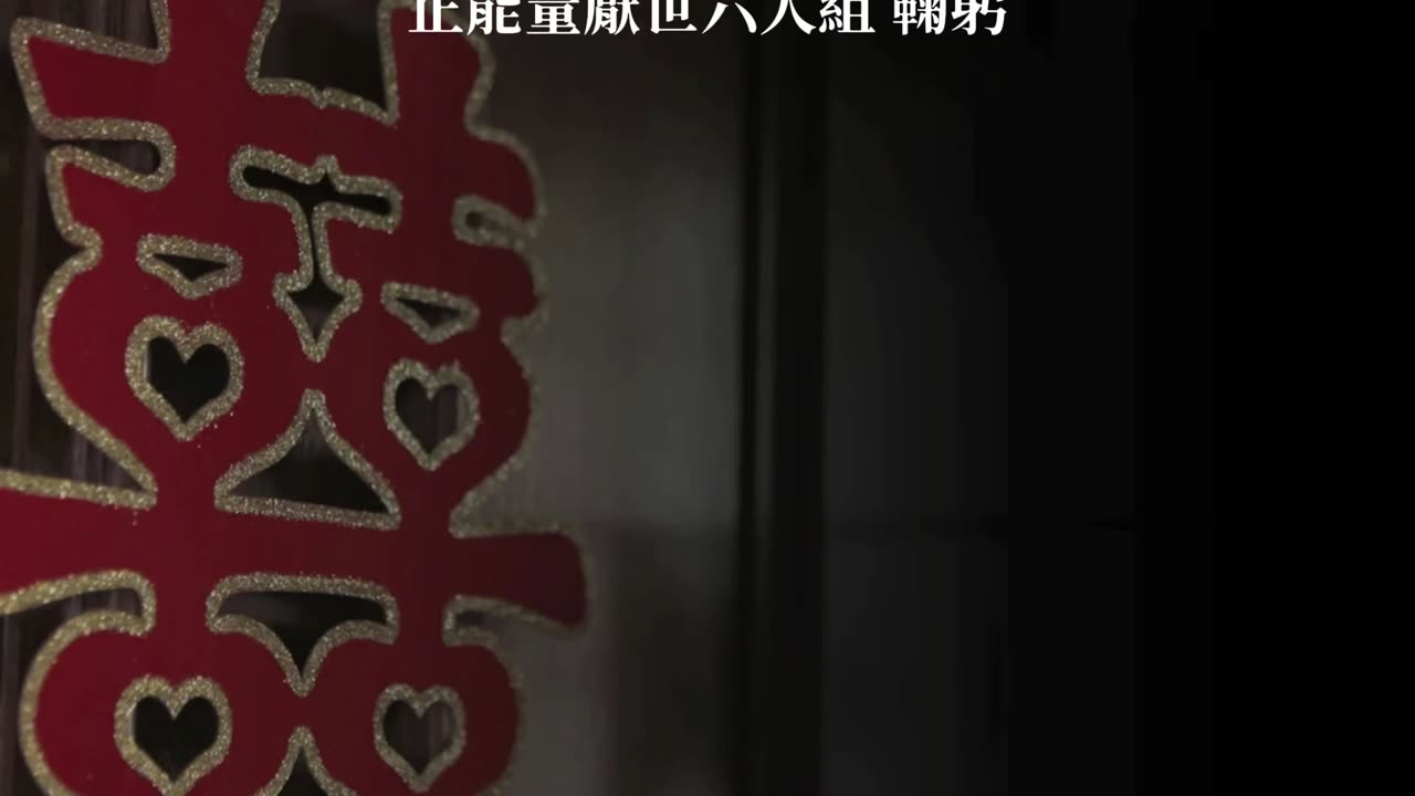 囍