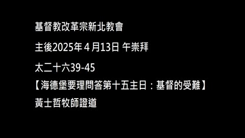 【海德堡要理問答第十五主日：基督的受難】