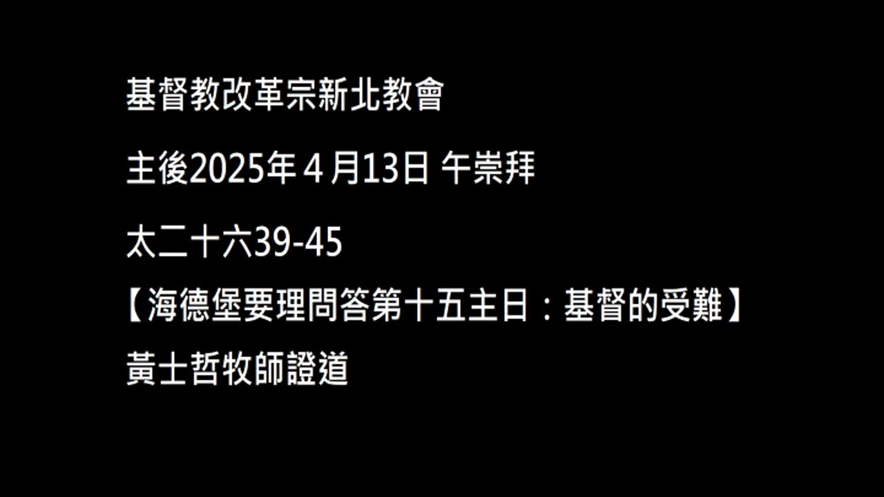 【海德堡要理問答第十五主日:基督的受難】