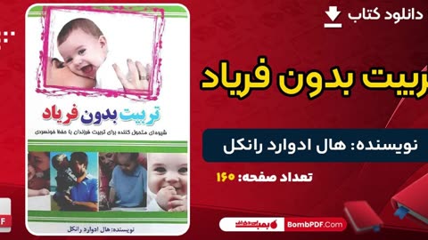 کتاب تربیت بدون فریاد