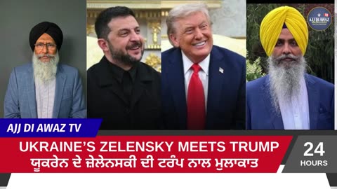 Ukraine’s Zelensky meets Trump __ ਖਾਲਿਸਤਾਨ ਰੈਫਰੈਂਡਮ ਦਾ ਵੱਡਾ ਝਟਕਾ, ਭਾਰਤ ਨੇ ਚੁੱਪੀ ਧਾਰੀ ਹੋਈ ਹੈ।_