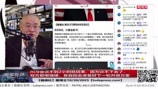 【路德社】川习会谈不到2小时就结束，因为谈不下去了，双方都很强硬，现在只是各说各话尽可能稳定各自国家内部局势而已，各自回去准备好下一轮升级方案；10/30/2025墨博士【ludepress.com】