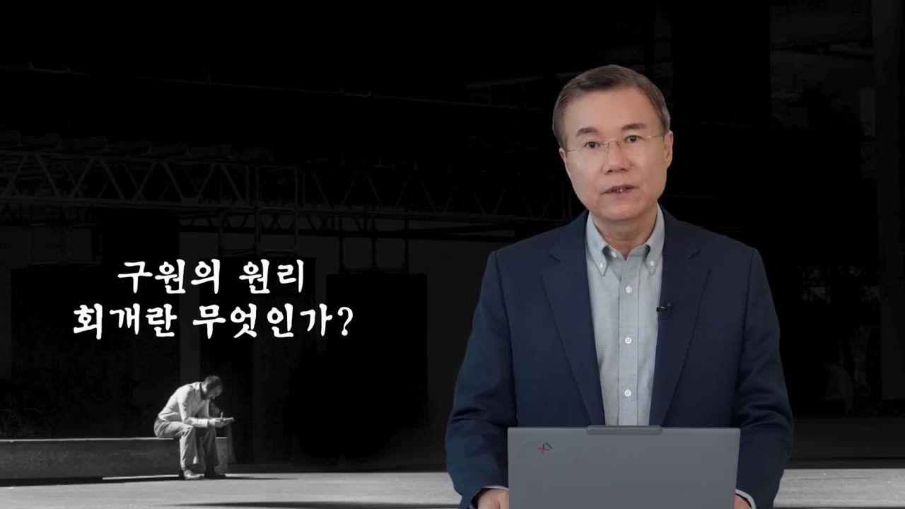 구원의 원리와 회개 구원 바로 알기 05, #정동수목사