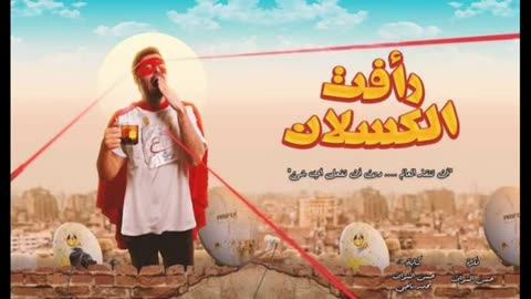 مسلسل رأفت الكسلان ⧸ أن تنقذ العالم دون أن تفعل أي شيء!!