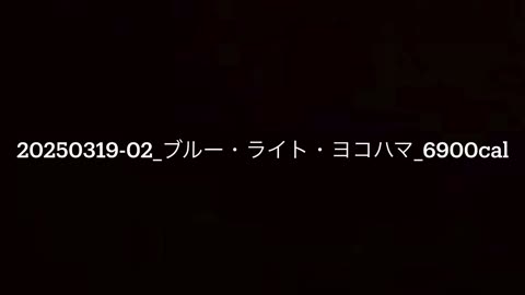 20250319-02_ブルー・ライト・ヨコハマ_6900cal