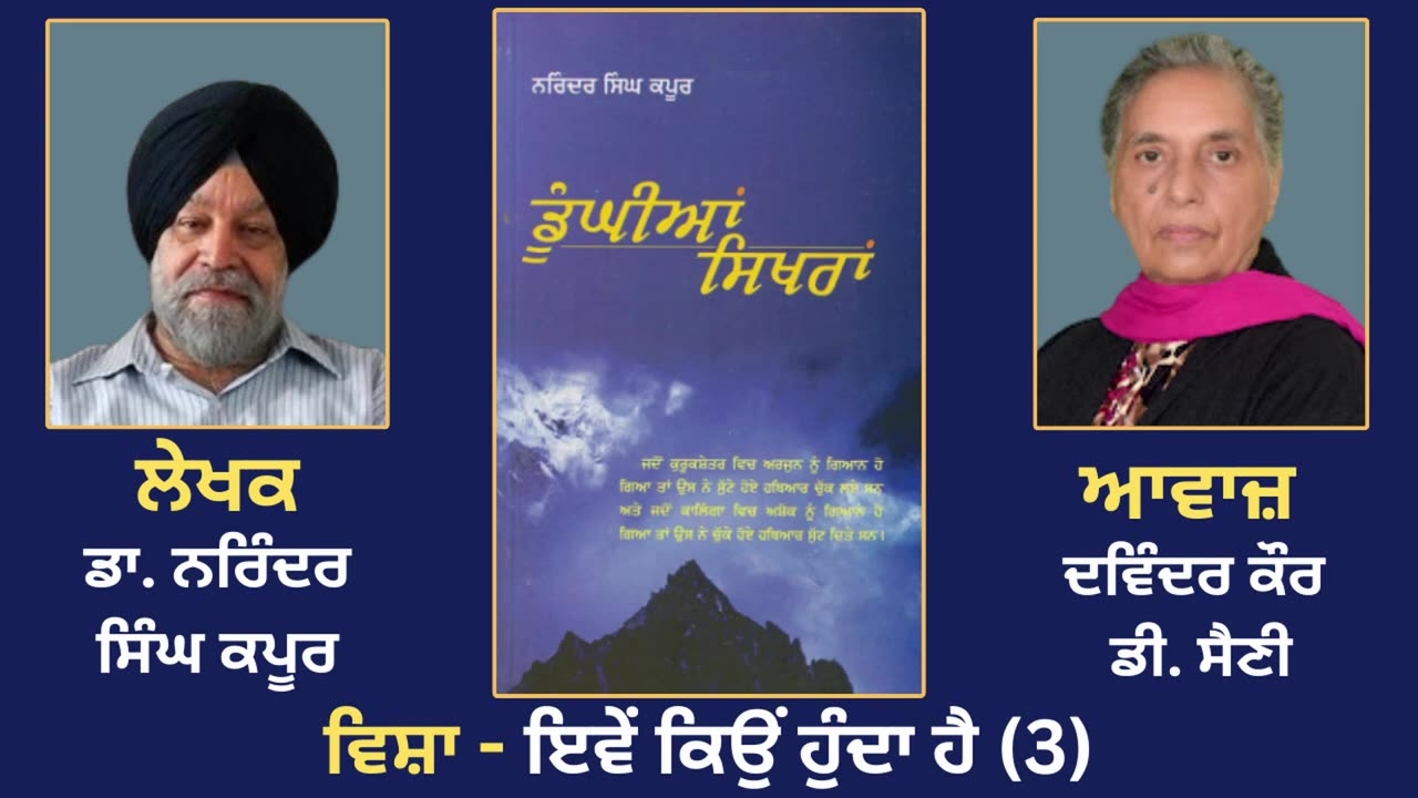 ਵਿਸ਼ਾ - ਇਵੇਂ ਕਿਉਂ ਹੁੰਦਾ ਹੈ (3) __ Prose Book_ Dunghian Sikhran __ By_ Dr. Narinder Singh Kapoor