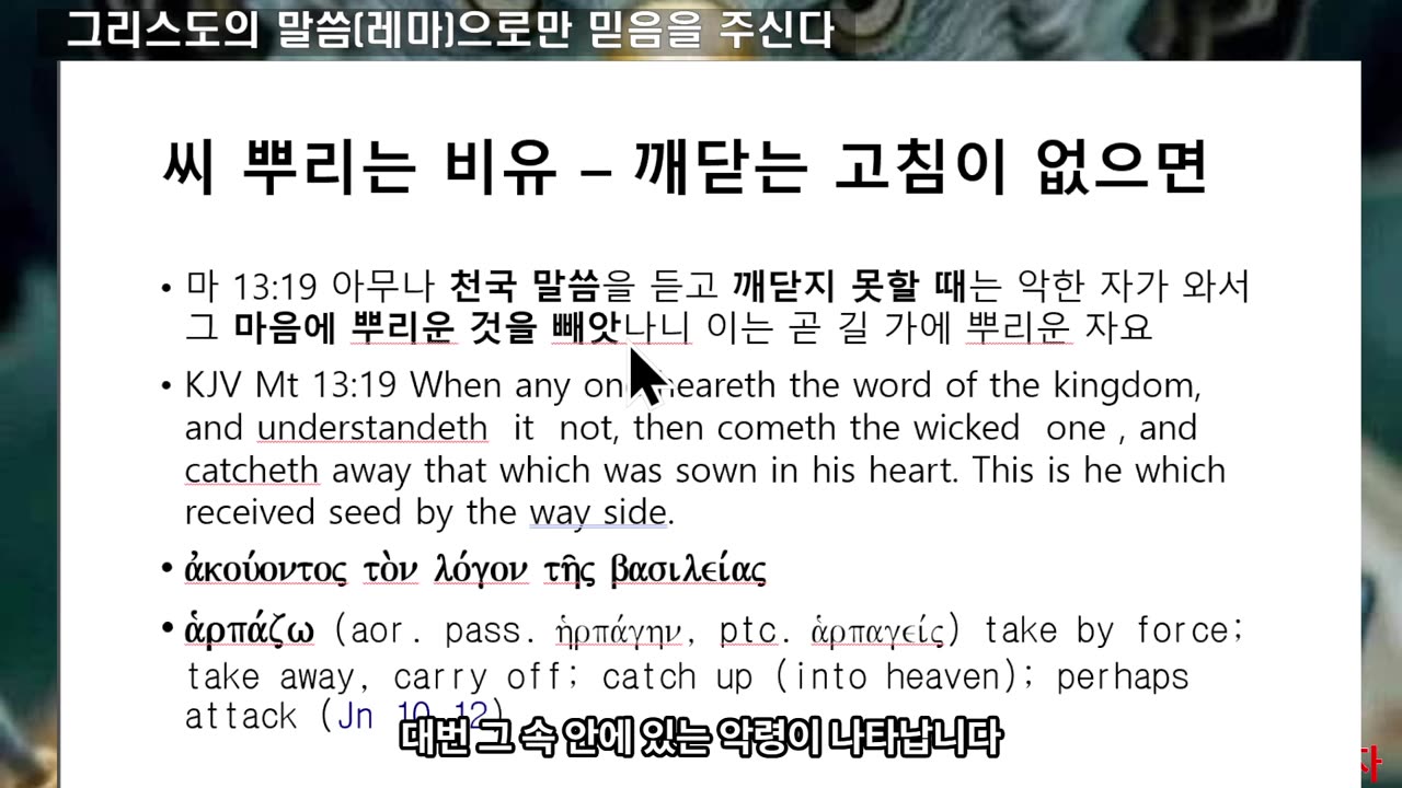 250624 믿음은 그리스도의 말씀 레마 즉 네 속에서 말씀하시는 것을 들어야 되요 이상한 사후체험을 듣는 자들 믿음이 없는 겁니다