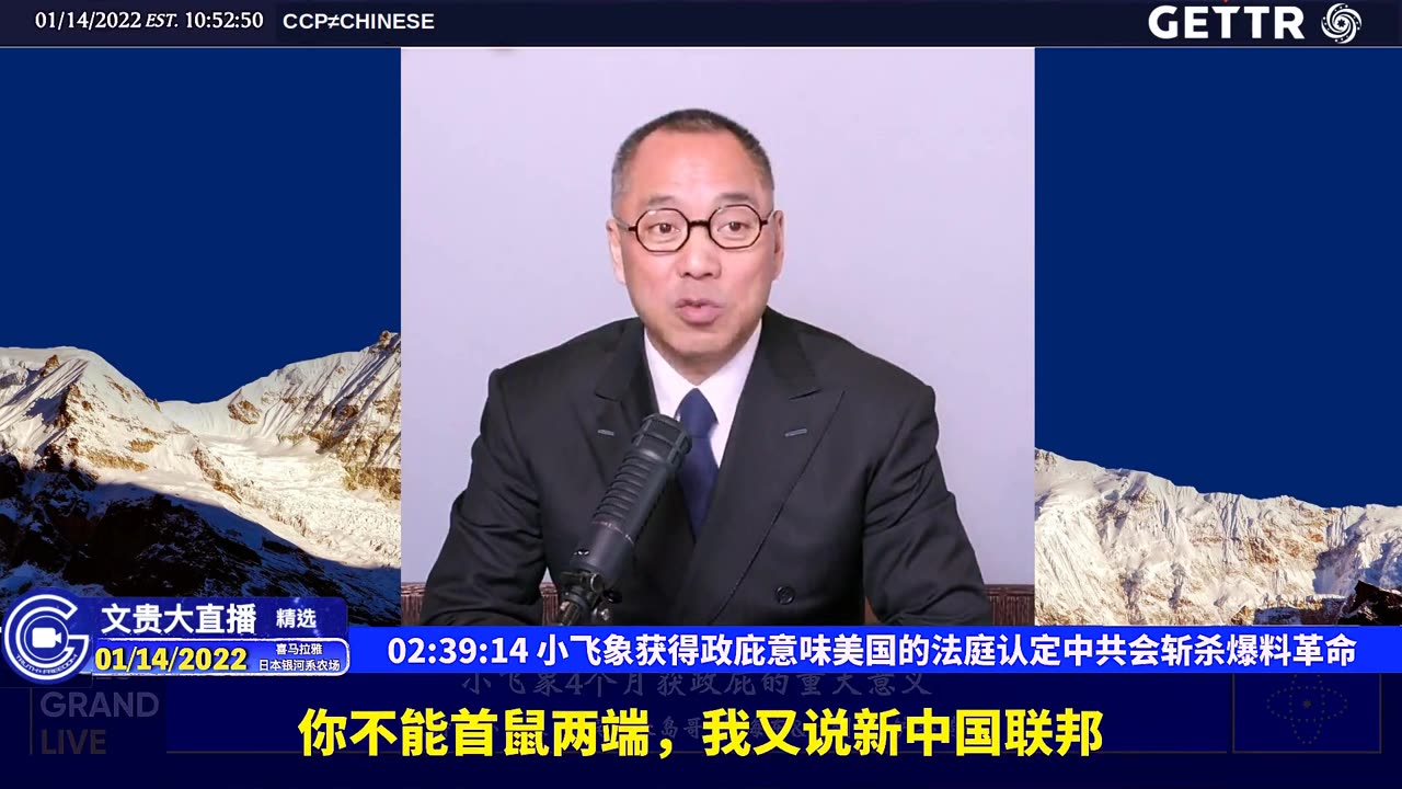（二十九）小飞象获得政庇意味美国的法庭认定中共会斩杀爆料革命【2022年01月14日文贵大直播精选】