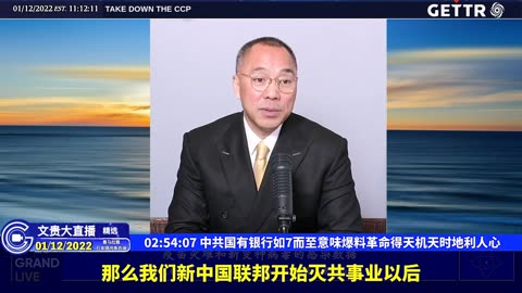 （三十五）中共国有银行如7而至意味爆料革命得天机天时地利人心【2022年01月12日文贵大直播精选】