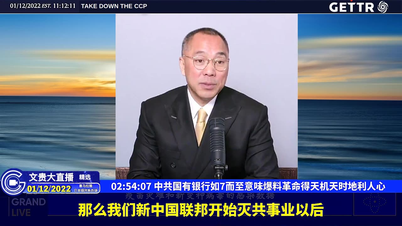 (三十五)中共国有银行如7而至意味爆料革命得天机天时地利人心【2022年01月12日文贵大直播精选】