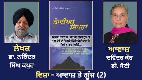 ਵਿਸ਼ਾ - ਆਵਾਜ਼ ਤੇ ਗੂੰਜ (2) __ Prose Book_ Dunghian Sikhran __ By_ Dr. Narinder Singh Kapoor