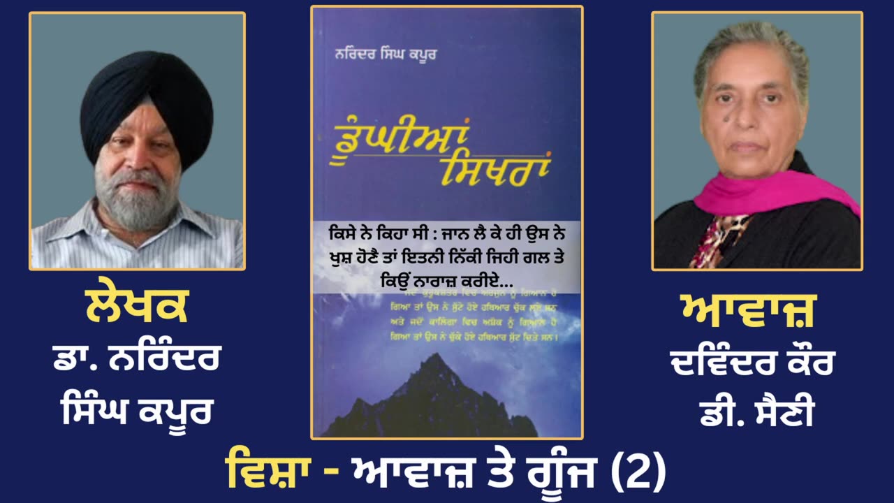 ਵਿਸ਼ਾ - ਆਵਾਜ਼ ਤੇ ਗੂੰਜ (2) __ Prose Book_ Dunghian Sikhran __ By_ Dr. Narinder Singh Kapoor