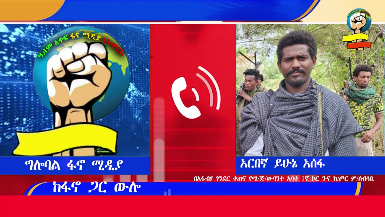 ከፋኖ ጋር ውሎ - በቀጥታ "ቤተሰቦቻችንን የገበርንበትን ትግል ከጫፍ እናደርሰዋለን'በአፋብኃ ከጉና ክፍለጦር አመራሮቸ ጋር የተደረገ ቆይታ