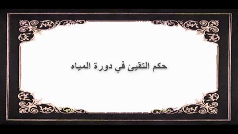 8-حكم التقيئ في دورة المياه