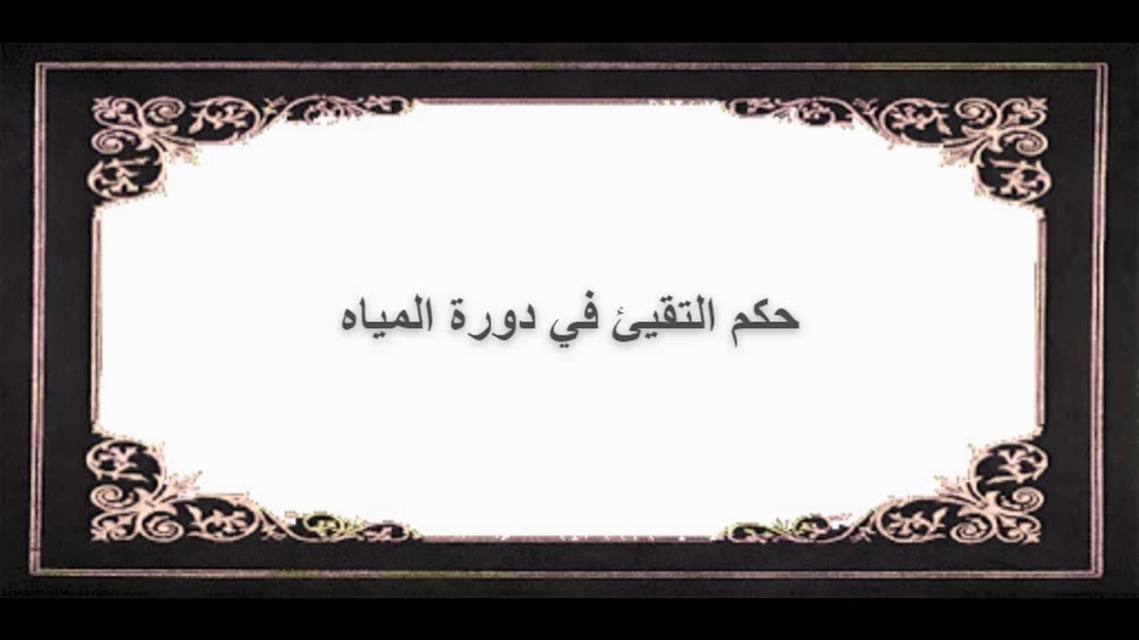 8-حكم التقيئ في دورة المياه