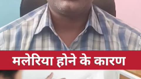 मलेरिया होने के कारण ।